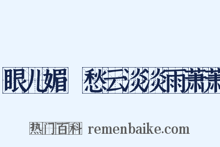 眼儿媚·愁云淡淡雨萧萧是什么意思的图片
